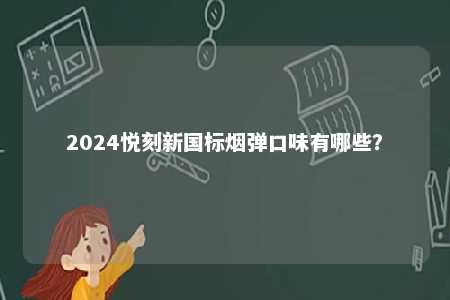 2024悦刻新国标烟弹口味有哪些？ 
